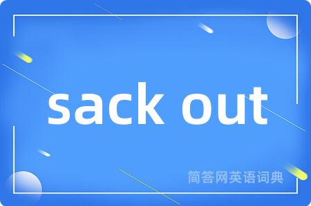 sack out是什么意思,sack out的中文翻译 sack out