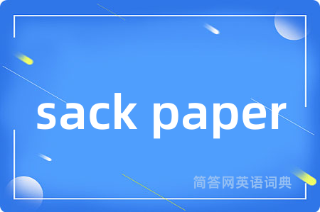 sack paper是什么意思,sack paper的中文翻译 sack paper