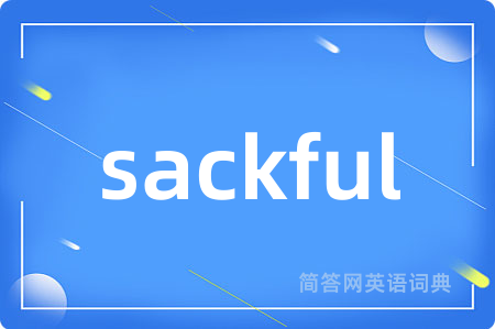 sackful是什么意思,sackful的中文翻译 sackful