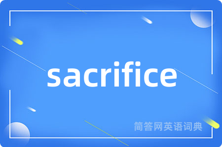 sacrifice是什么意思,sacrifice的中文翻译 sacrifice