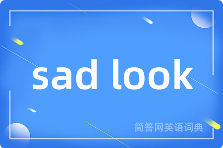 sad look是什么意思,sad look的中文翻译 sad look