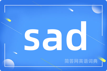 sad是什么意思,sad的中文翻译 sad