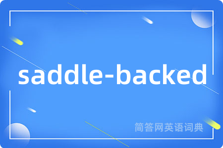 saddle-backed是什么意思,saddle-backed的中文翻译 saddle-backed