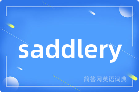 saddlery是什么意思,saddlery的中文翻译 saddlery