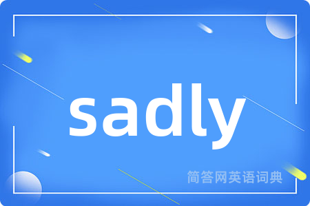 sadly是什么意思,sadly的中文翻译 sadly