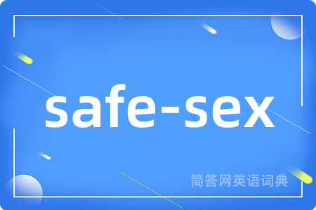safe-sex是什么意思,safe-sex的中文翻译 safe-sex
