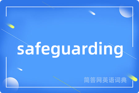 safeguarding是什么意思,safeguarding的中文翻译 safeguarding