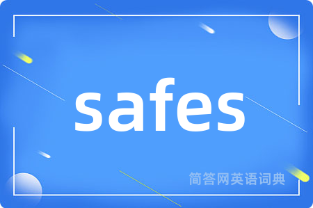 safes是什么意思,safes的中文翻译 safes