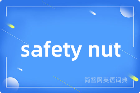 safety nut是什么意思,safety nut的中文翻译 safety nut