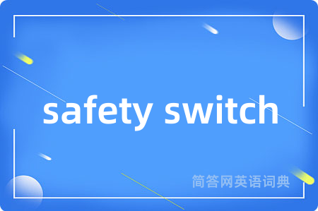 safety switch是什么意思,safety switch的中文翻译 safety switch