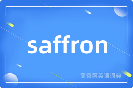 saffron是什么意思,saffron的中文翻译 saffron