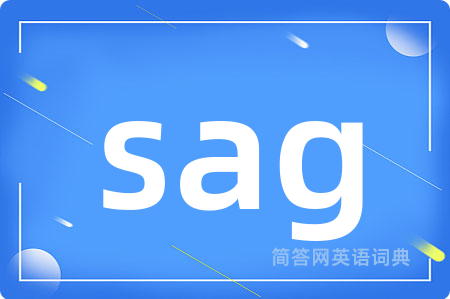 sag是什么意思,sag的中文翻译 sag