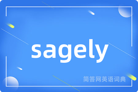 sagely是什么意思,sagely的中文翻译 sagely