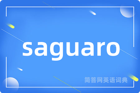 saguaro是什么意思,saguaro的中文翻译 saguaro