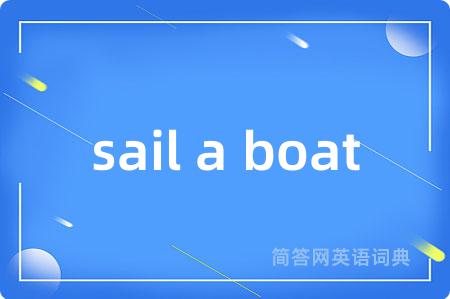 sail a boat是什么意思,sail a boat的中文翻译 sail a boat