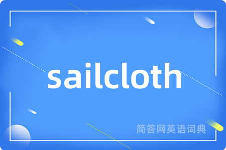 sailcloth是什么意思,sailcloth的中文翻译 sailcloth