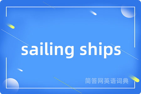 sailing ships是什么意思,sailing ships的中文翻译 sailing ships
