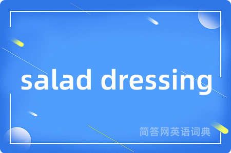 salad dressing是什么意思,salad dressing的中文翻译 salad dressing