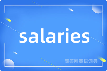 salaries是什么意思,salaries的中文翻译 salaries