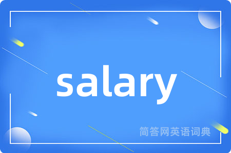 salary是什么意思,salary的中文翻译 salary