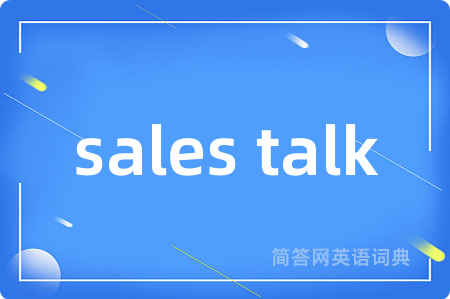 sales talk是什么意思,sales talk的中文翻译 sales talk