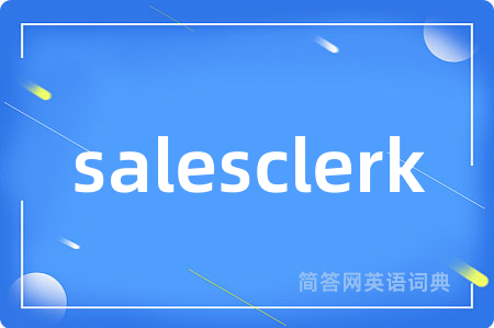 salesclerk是什么意思,salesclerk的中文翻译 salesclerk