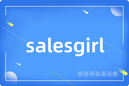salesgirl是什么意思,salesgirl的中文翻译 salesgirl