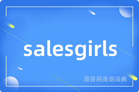salesgirls是什么意思,salesgirls的中文翻译 salesgirls