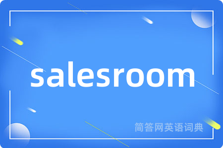 salesroom是什么意思,salesroom的中文翻译 salesroom