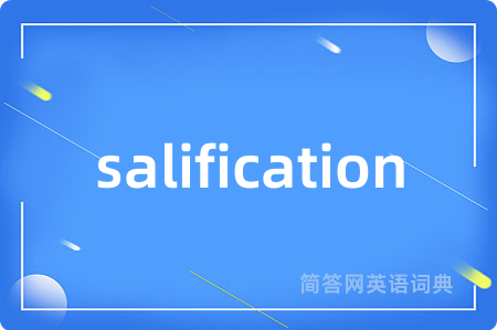 salification是什么意思,salification的中文翻译 salification
