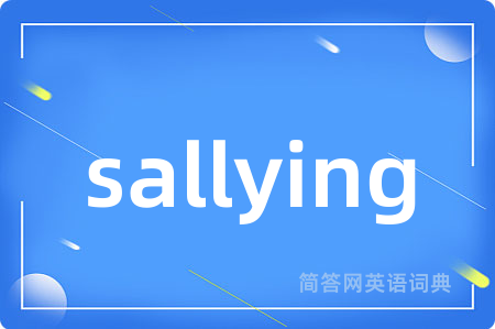 sallying是什么意思,sallying的中文翻译 sallying