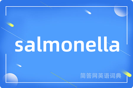 salmonella是什么意思,salmonella的中文翻译 salmonella