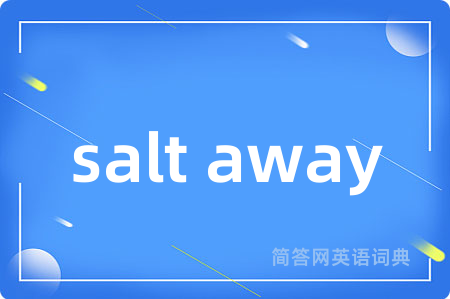 salt away是什么意思,salt away的中文翻译 salt away