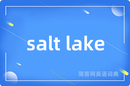 salt lake是什么意思,salt lake的中文翻译 salt lake