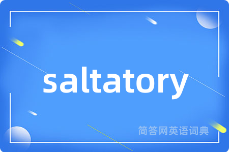 saltatory是什么意思,saltatory的中文翻译 saltatory