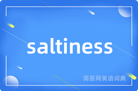 saltiness是什么意思,saltiness的中文翻译 saltiness
