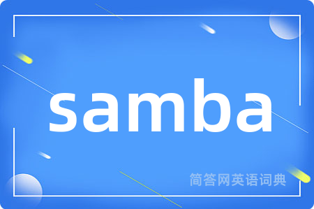 samba是什么意思,samba的中文翻译 samba