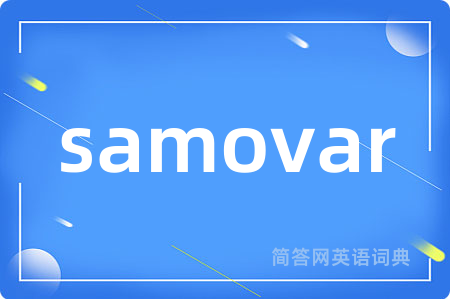 samovar
