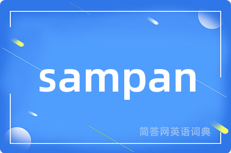 sampan是什么意思,sampan的中文翻译 sampan
