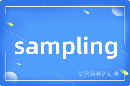 sampling是什么意思,sampling的中文翻译 sampling