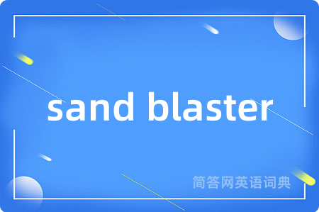 sand blaster是什么意思,sand blaster的中文翻译 sand blaster