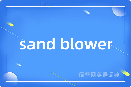 sand blower是什么意思,sand blower的中文翻译 sand blower