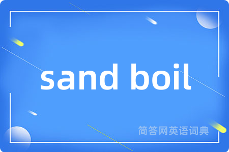 sand boil是什么意思,sand boil的中文翻译 sand boil