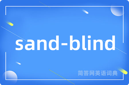 sand-blind是什么意思,sand-blind的中文翻译 sand-blind