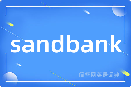 sandbank是什么意思,sandbank的中文翻译 sandbank