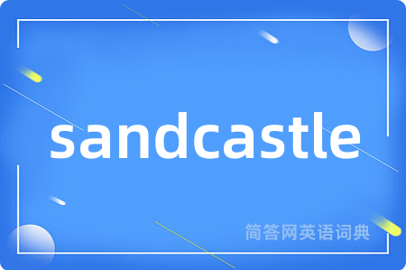 sandcastle是什么意思,sandcastle的中文翻译 sandcastle