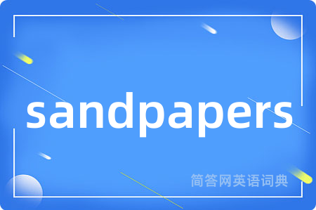 sandpapers是什么意思,sandpapers的中文翻译 sandpapers