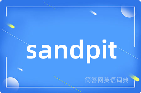 sandpit是什么意思,sandpit的中文翻译 sandpit