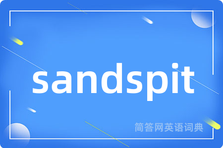 sandspit是什么意思,sandspit的中文翻译 sandspit