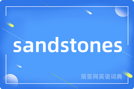 sandstones是什么意思,sandstones的中文翻译 sandstones
